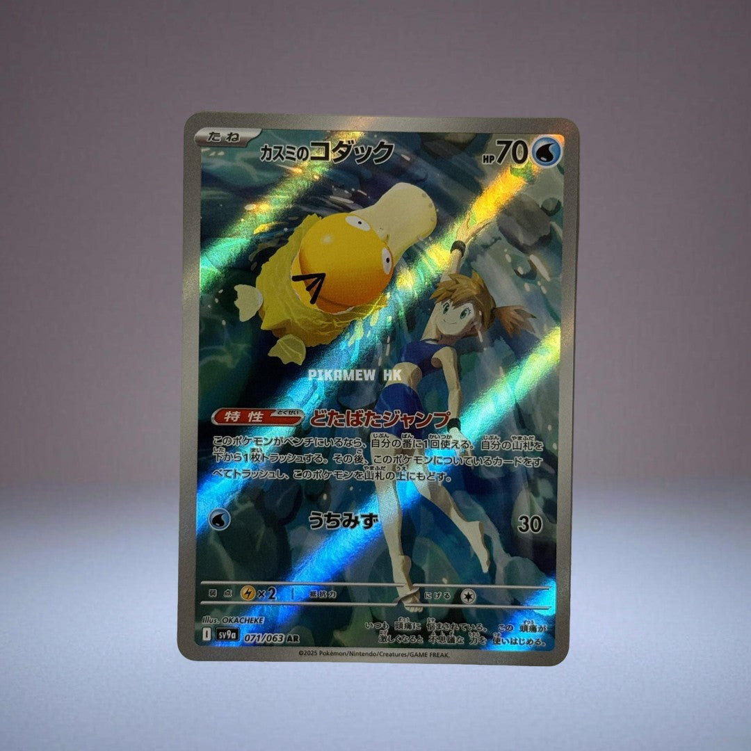 SV9A 071/063 AR Misty's Psyduck #71 Pokemon Japanese Heat Wave Arena