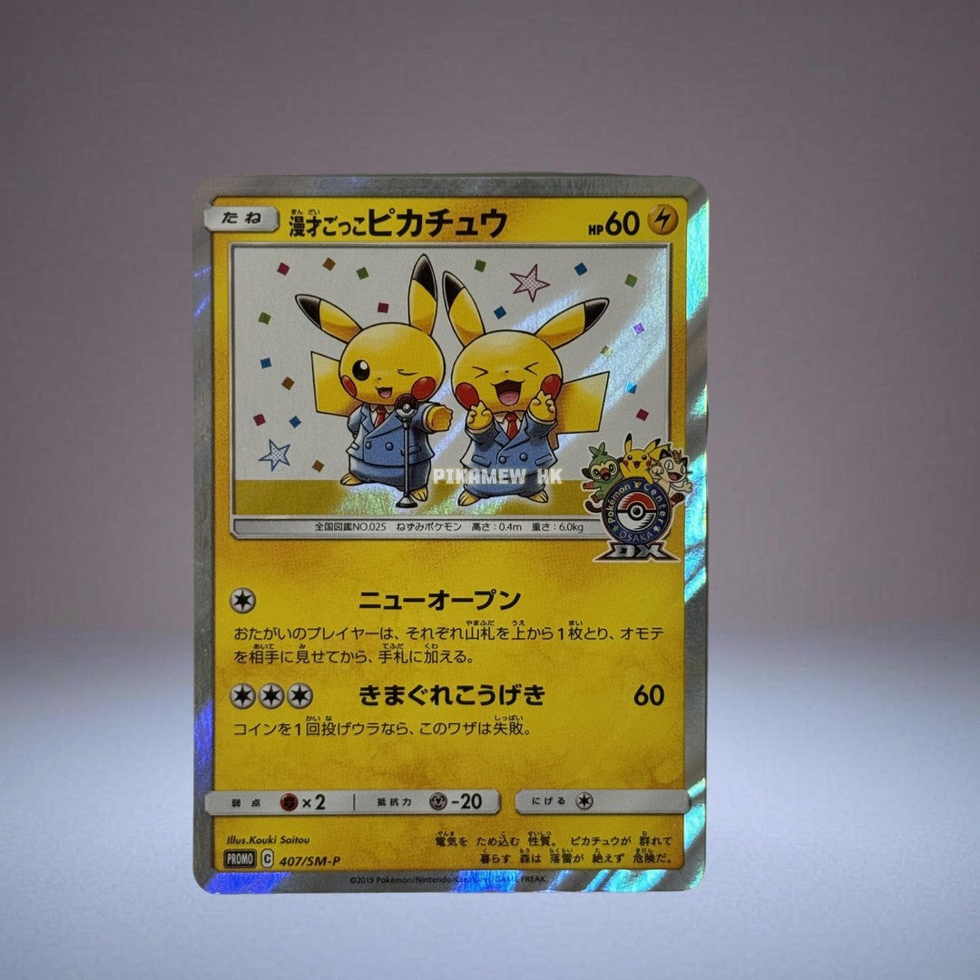 407/SM-P Manzai play Pikachu: PROMO (S-P Promotional cards)