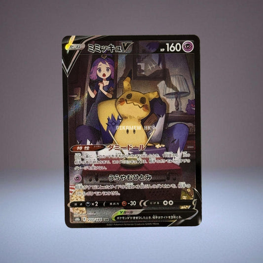 S8B 233/184 Mimikyu V (Acerola) CSR (Enhanced Expansion"VMAX Climax")