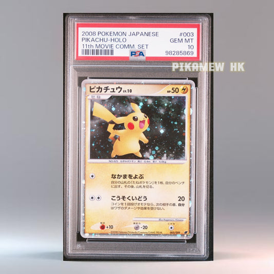 PSA 10 2008 POKEMON JAPANESE 11th MOVIE COMMEMORATION SET #003 PIKACHU-HOLO 11th MOVIE COMM. SET